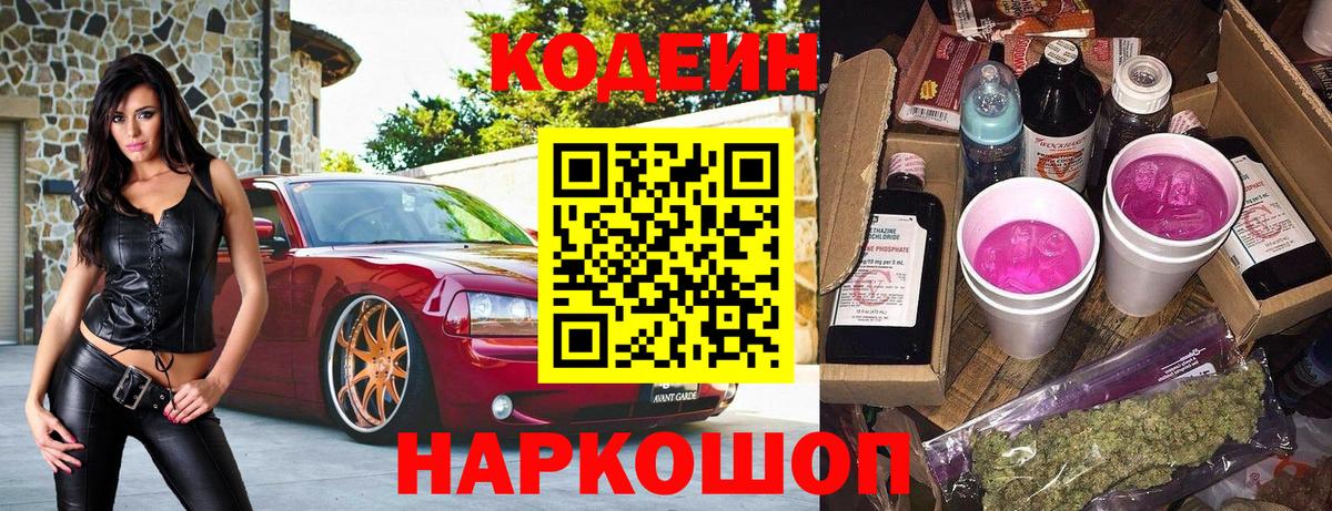 Кодеин Purple Drank  Кодеиновый сироп Lean Purple Drank  Вход с VPN  Сосновоборск 