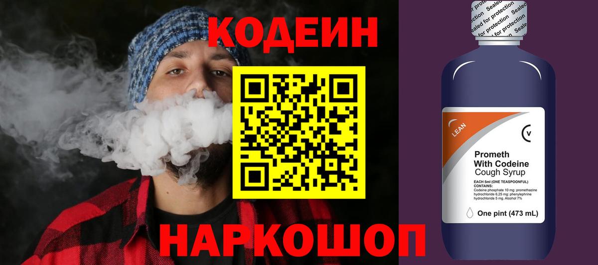 Кодеин напиток Lean (лин) Сосновоборск
